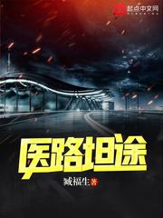 医路坦途最新章节目录 医路坦途最新章节目录