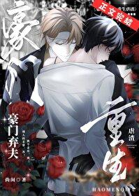 豪门弃妻 豪门弃妻