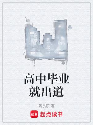 高中毕业就出道百度 高中毕业就出道百度