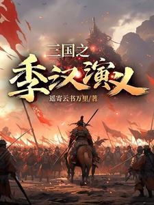 三国演义 汉中 三国演义 汉中