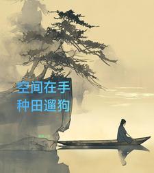 空间之悠然田居免费阅读 空间之悠然田居免费阅读