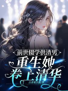 前世惨死重生后她不再重蹈覆辙 前世惨死重生后她不再重蹈覆辙