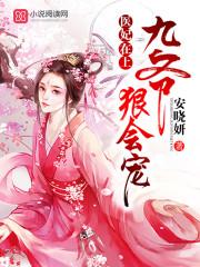 医妃在上九爷狠会宠免费阅读 医妃在上九爷狠会宠免费阅读