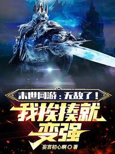 网游末世之开局一条龙 网游末世之开局一条龙