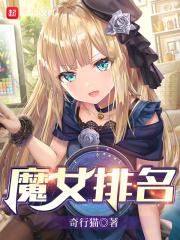 魔女排名 奇行猫 魔女排名 奇行猫