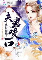 兽世夫君来种田全文免费 兽世夫君来种田全文免费