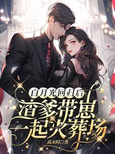 白月光回来后我和渣攻 白月光回来后我和渣攻