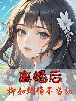主人公柳如烟 主人公柳如烟