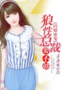 闪婚蜜宠总裁搭伙凑合过免费阅读 闪婚蜜宠总裁搭伙凑合过免费阅读