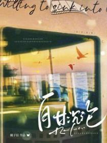 自甘沉沦梁听叙 自甘沉沦梁听叙