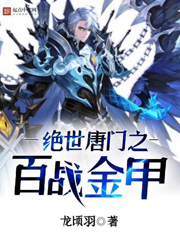 绝世唐门之一 绝世唐门之一