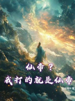 仙帝是啥意思 仙帝是啥意思