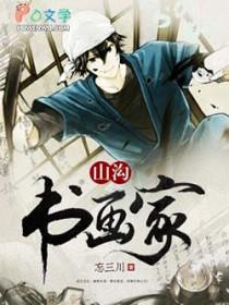 山沟是谁 山沟是谁