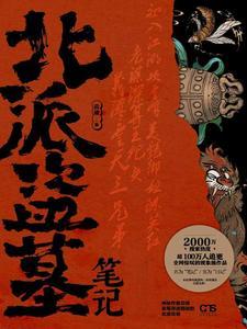 北派盗墓笔记免费观看 北派盗墓笔记免费观看