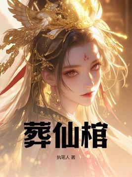 葬仙棺最新章节 葬仙棺最新章节
