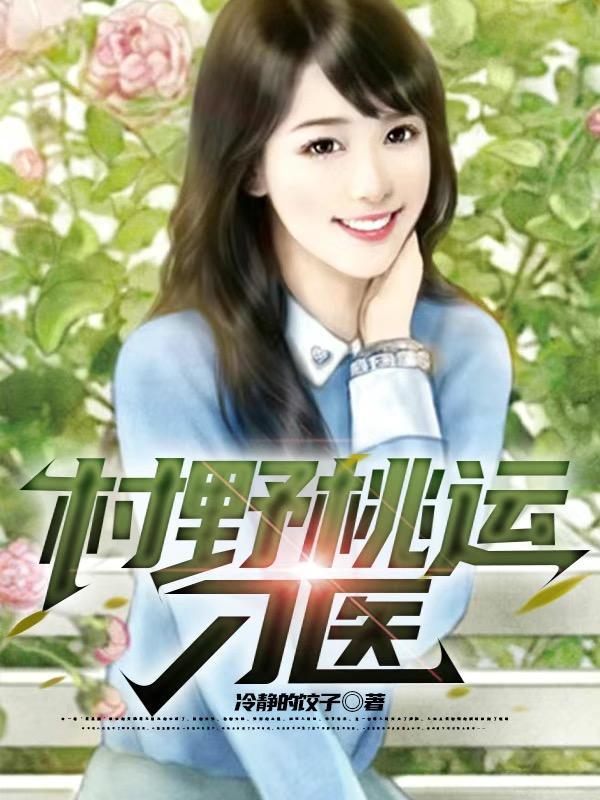 桃运小村医tⅹt 桃运小村医tⅹt