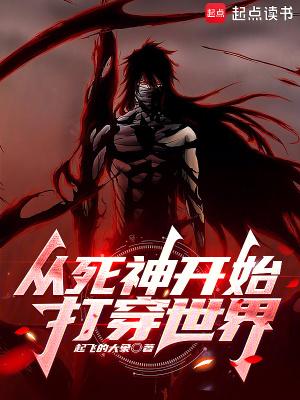 从死神开始打穿世界漫画 从死神开始打穿世界漫画