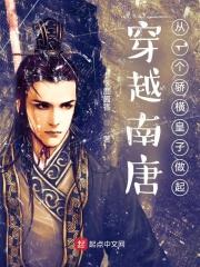穿越南唐从一个骄横皇子做起 笔趣 穿越南唐从一个骄横皇子做起 笔趣