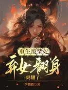 废柴女重生的 废柴女重生的