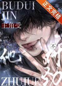 主角受他不对劲by 主角受他不对劲by