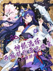 神级选择开局契约雷电将军txt 神级选择开局契约雷电将军txt