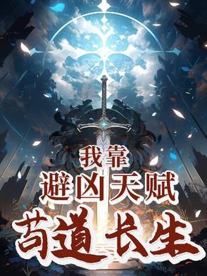 我靠苟证道洪荒格格党 我靠苟证道洪荒格格党