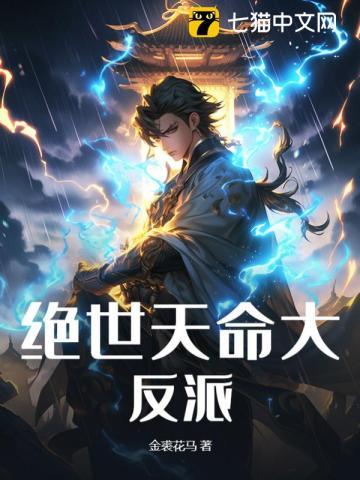 叶璇澹台明月绝世天命大反派 叶璇澹台明月绝世天命大反派