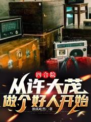 四合院许大茂的逆袭 四合院许大茂的逆袭