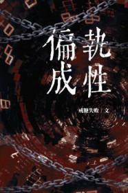 偏执成性戒糖