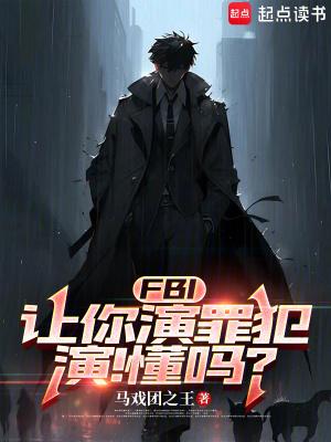 叫你扮演犯罪 叫你扮演犯罪