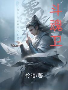 斗魂卫之玄月奇缘第六集 斗魂卫之玄月奇缘第六集