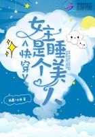 快穿女主是个睡美人免费阅读全文无弹窗 快穿女主是个睡美人免费阅读全文无弹窗