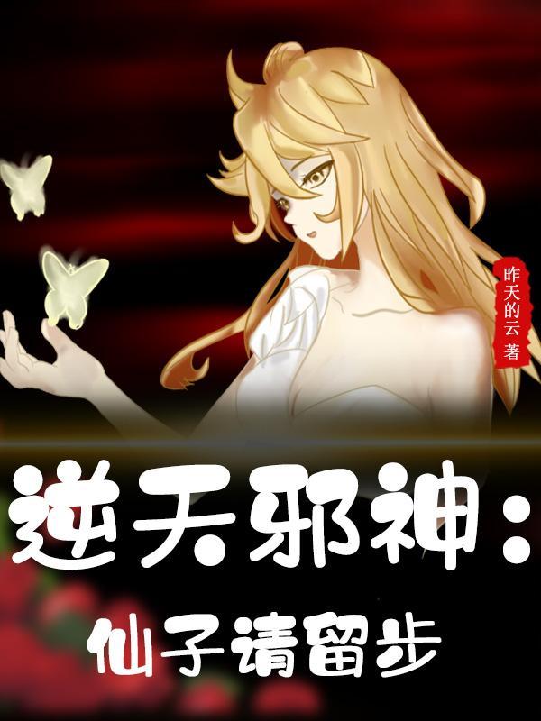 逆天邪神再见小仙女 逆天邪神再见小仙女