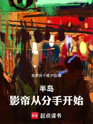 半岛影帝生涯 半岛影帝生涯