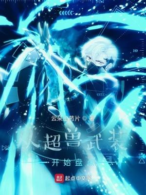 穿越从超兽武装 穿越从超兽武装