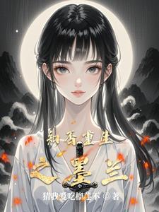 知否同人 墨兰 知否同人 墨兰