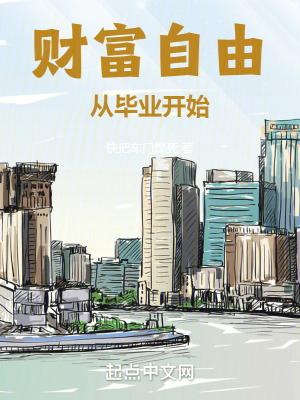 财富自由从毕业开始笔趣阁无防盗 财富自由从毕业开始笔趣阁无防盗
