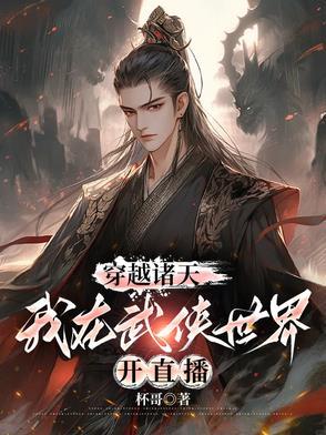 穿越诸天武道世界 穿越诸天武道世界