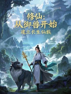 修仙从长生不老开始 起点
