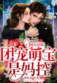 阎王过界团宠萌宝是妈控 醉听春风 阎王过界团宠萌宝是妈控 醉听春风