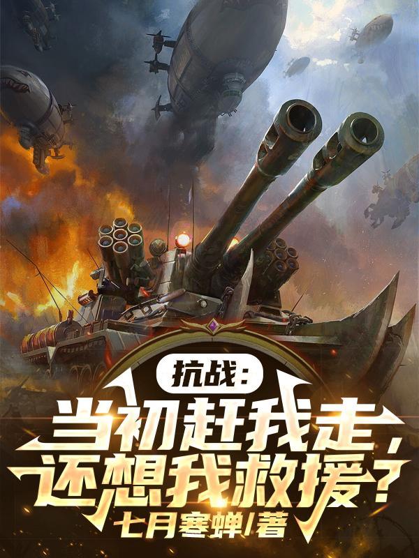 还想我救援? 七月寒蝉 还想我救援? 七月寒蝉