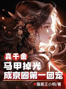 真千金又掉马甲了 真千金又掉马甲了