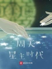 周天星辰有哪些 周天星辰有哪些
