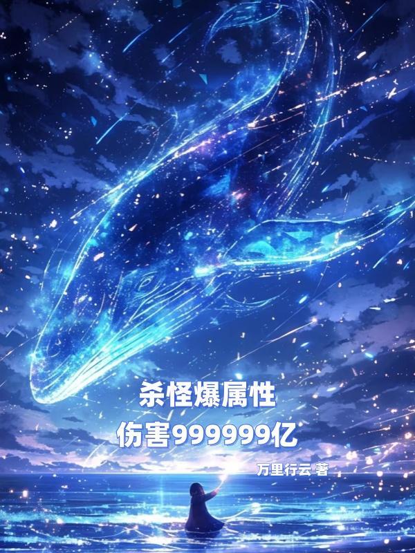 伤害999999亿 伤害999999亿