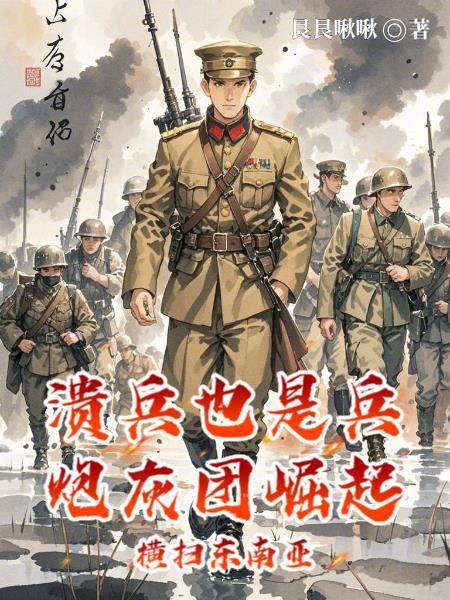 溃军的成语是什么 溃军的成语是什么