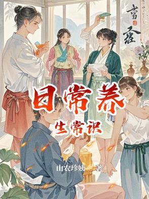 养生小知识 养生小知识