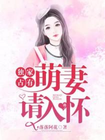 独家专宠小萌妻 独家专宠小萌妻