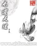 无道狂天百度百科 无道狂天百度百科