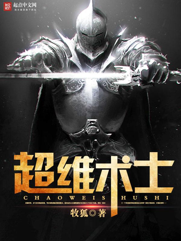 超维术士主角几级巫师了 超维术士主角几级巫师了