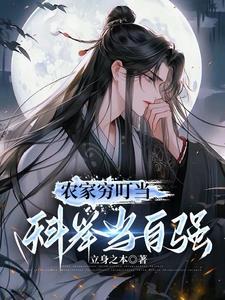 农家穷叮当科举当自强免费观看